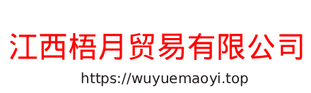 江西梧月贸易有限公司